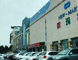 大商新玛特淄博中润店