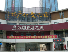 华光国瓷（威海）艺术馆