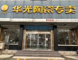 华光国瓷 桓台文化艺术店