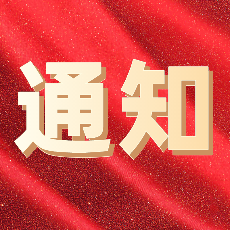关于开展"喜迎二十大 奋进新征程"主题征文活动的通知
