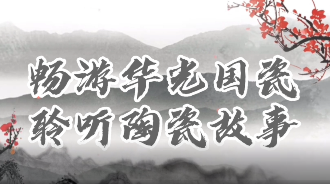 华光国瓷登陆“学习强国”！