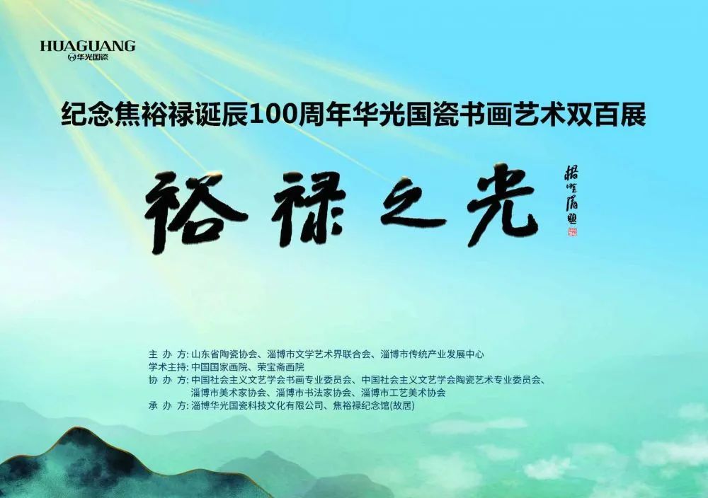 《纪念焦裕禄诞辰100周年华光国瓷书画艺术双百展》创作纪实