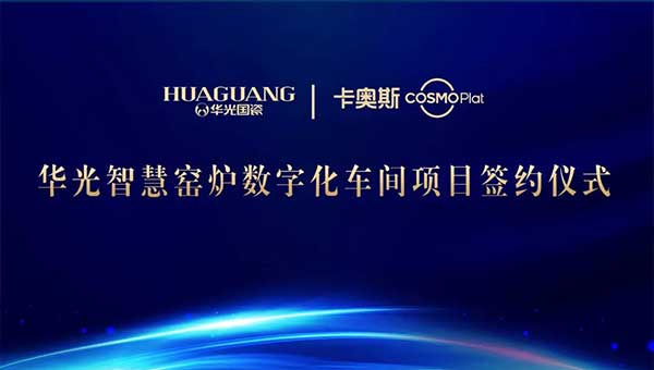 华光智慧窑炉数字化车间项目成功签约