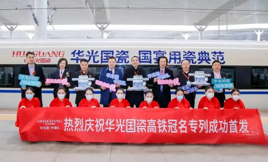 热烈祝贺华光国瓷高铁冠名专列国庆节再度出发！