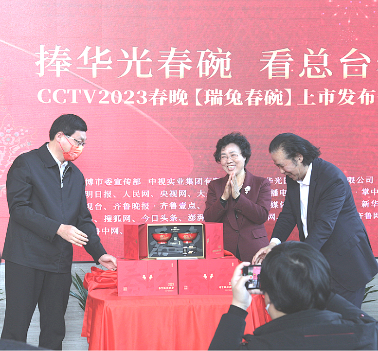 捧华光春碗 看总台春晚——CCTV2023春晚『瑞兔春碗』上市发布会举行