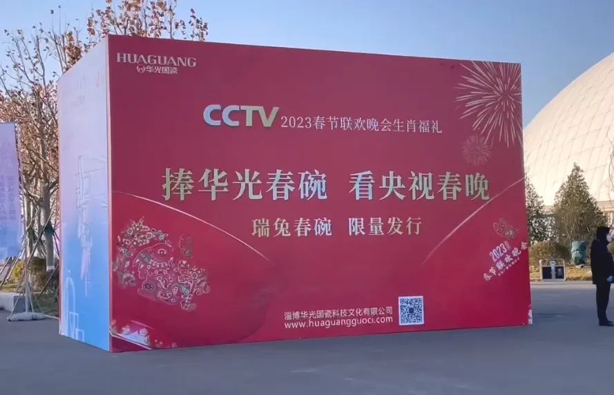 众盼所望｜华光春碗靓现淄博陶博会 奏响央视春晚喜乐序曲