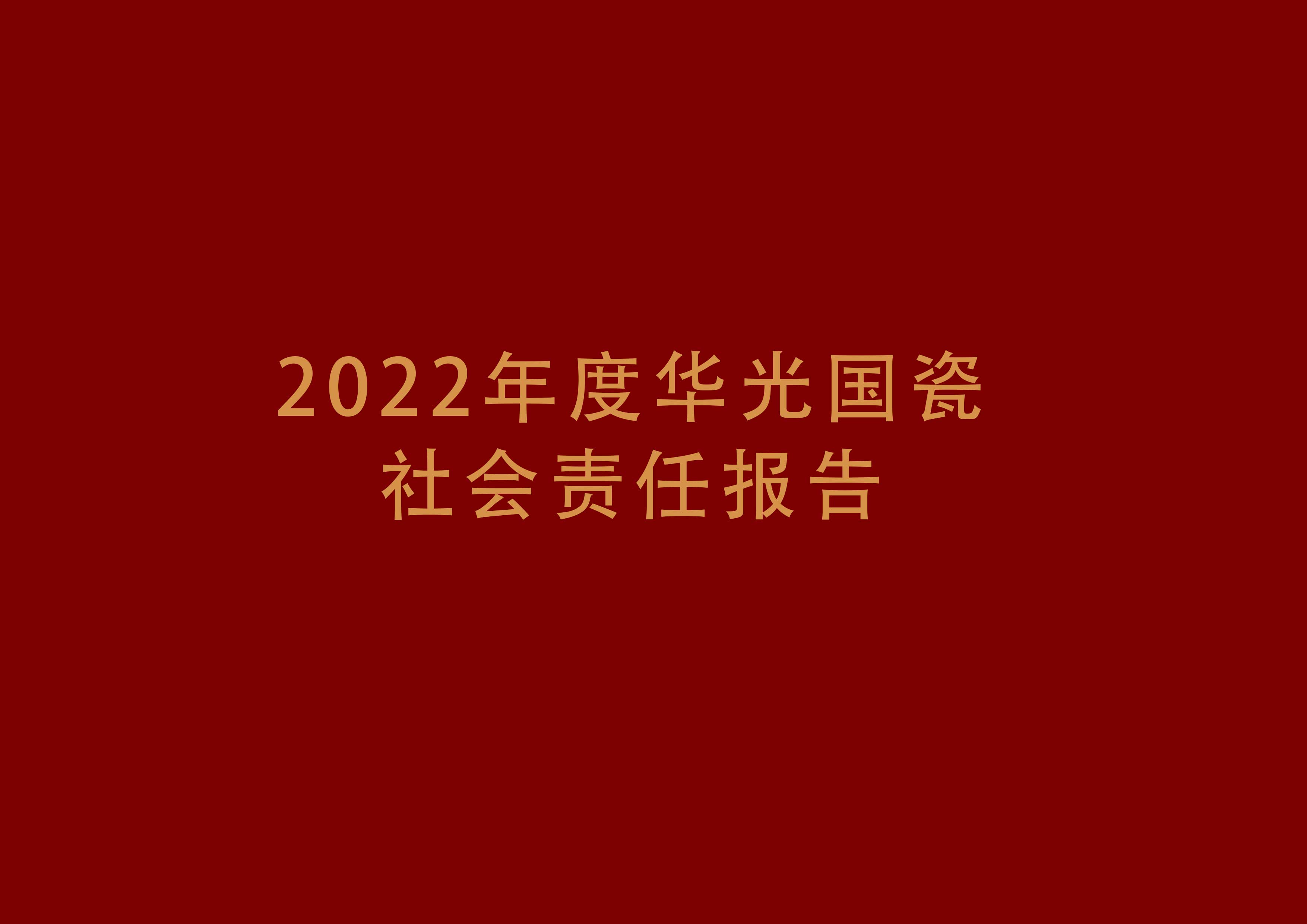 2022年度华光国瓷社会责任报告