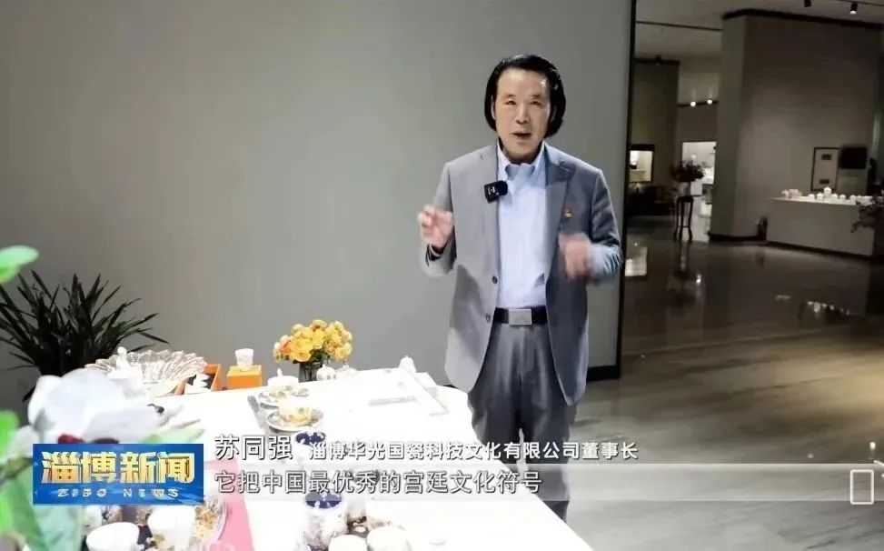 “强富美优”看淄博 今天我来当主播｜华光国瓷董事长苏同强