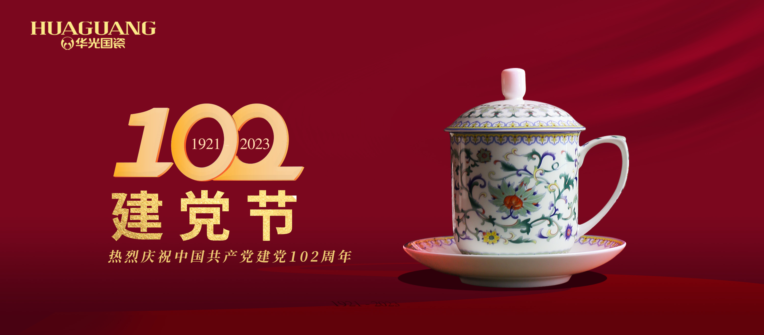 国瓷映初心 华光心向党