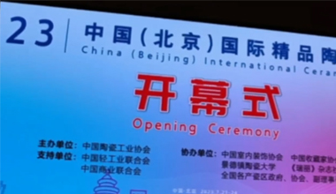 华光国瓷亮相2023中国（北京）国际精品