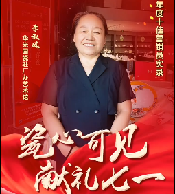 【瓷心可见 献礼七一】③华光国瓷2022年度十佳营销员：李淑凤