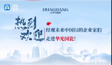 爆火出圈！一波接一波！经观未来中国行企业家齐聚华光国瓷！