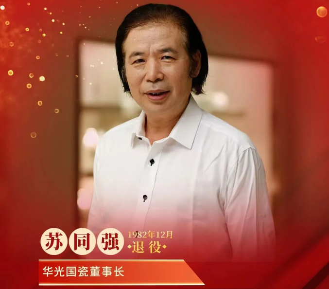 华光国瓷董事长苏同强｜军魂不退 “瓷”生无悔