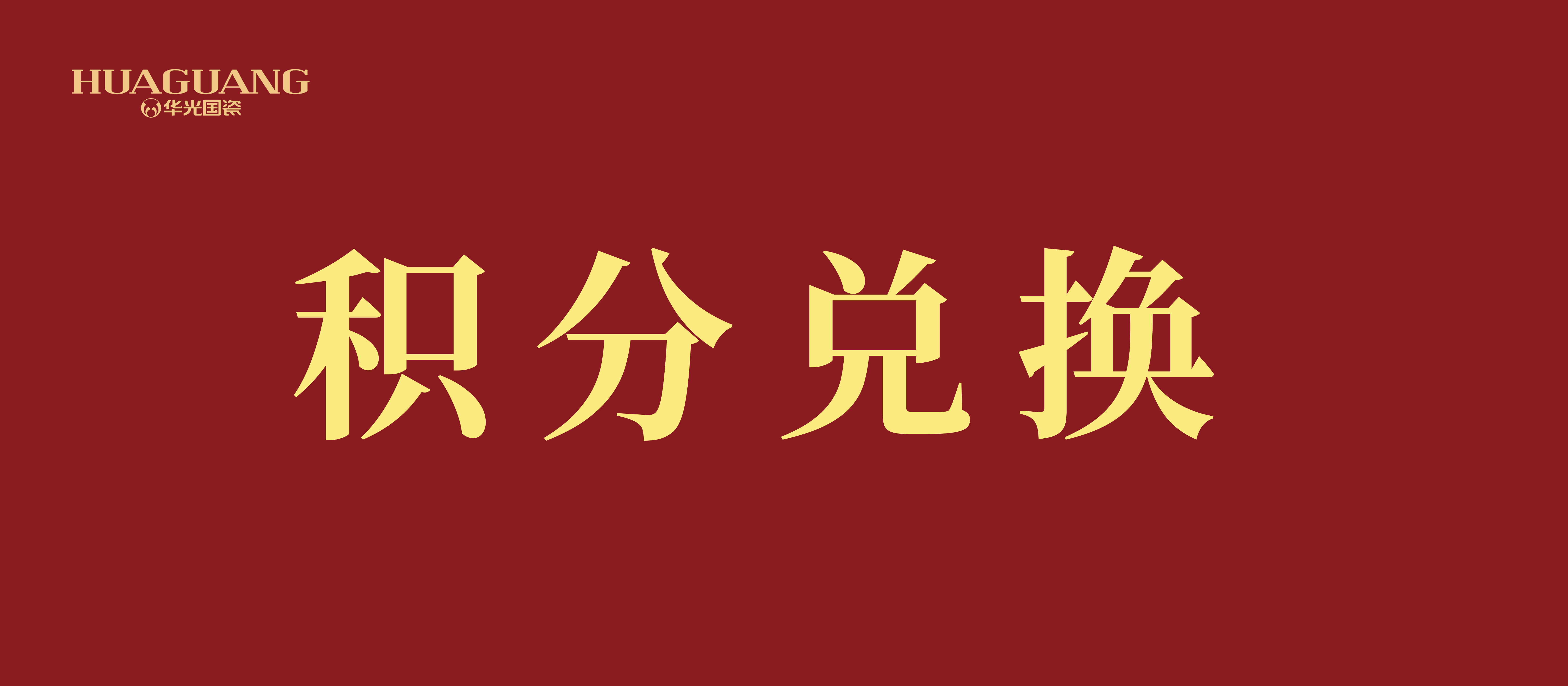 重要通知｜华光国瓷2023年度会员积分兑换通知