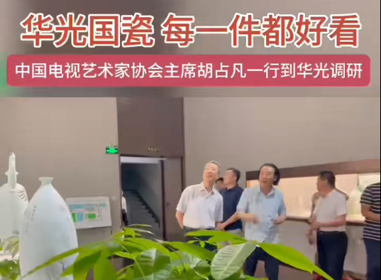 中国电视艺术家协会主席胡占凡一行到华光调研