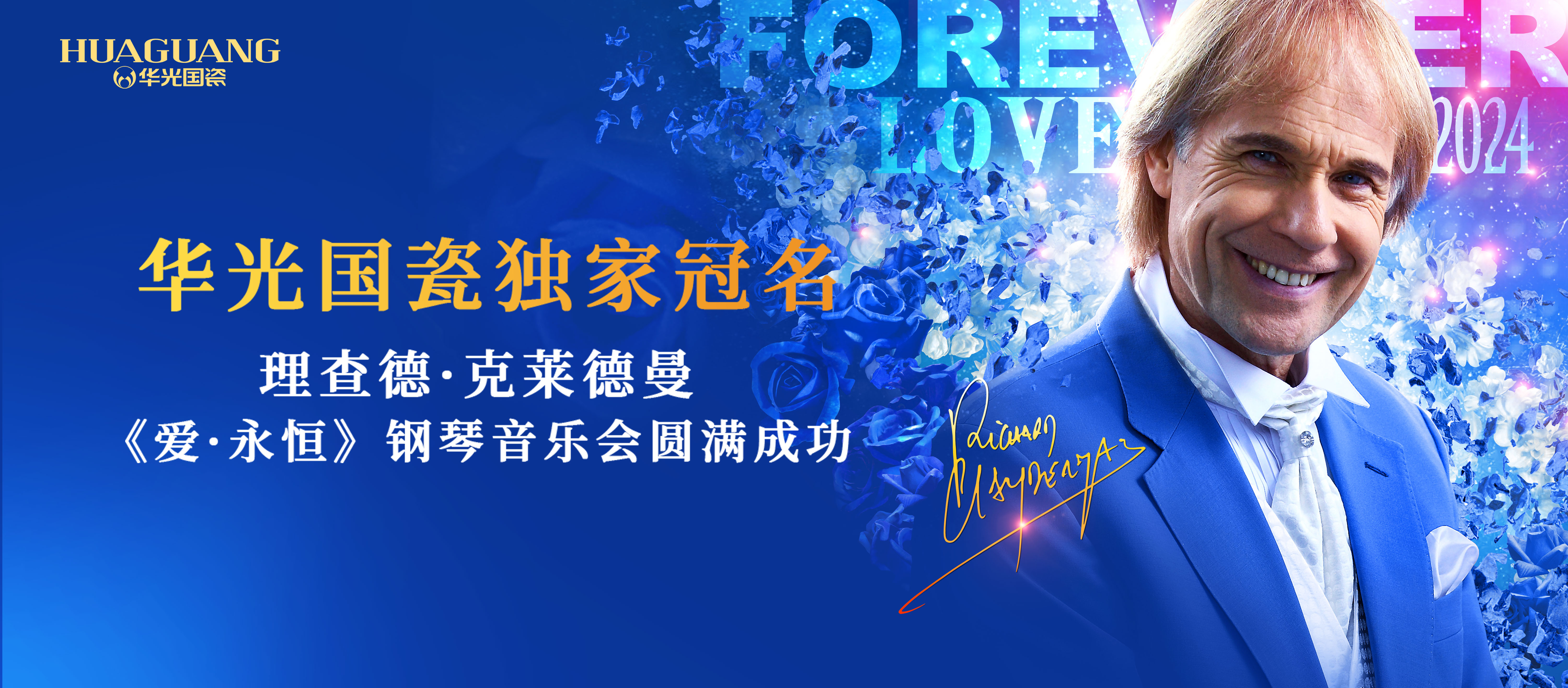 独家冠名丨华光国瓷理查德·克莱德曼钢琴音乐会圆满成功