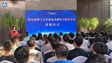 产教融合丨哈尔滨理工大学实习就业基地授牌仪式圆满成功