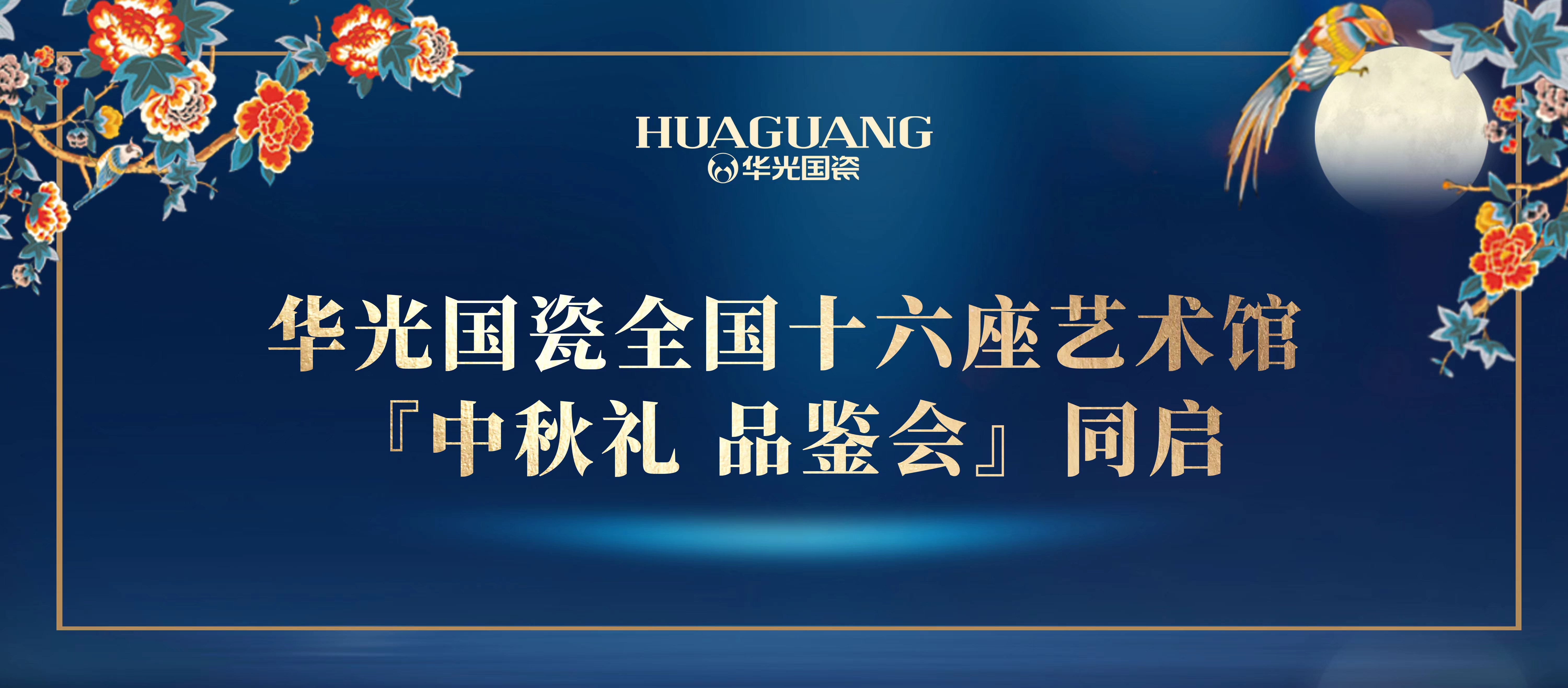 升升不息 炫丽上市丨华光国瓷全国十六座艺术馆『中秋礼 品鉴会』同启