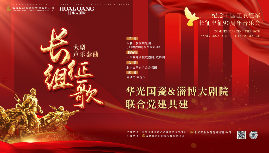 长征组歌 燃烧的旋律丨华光国瓷&淄博大剧院联合党建共建