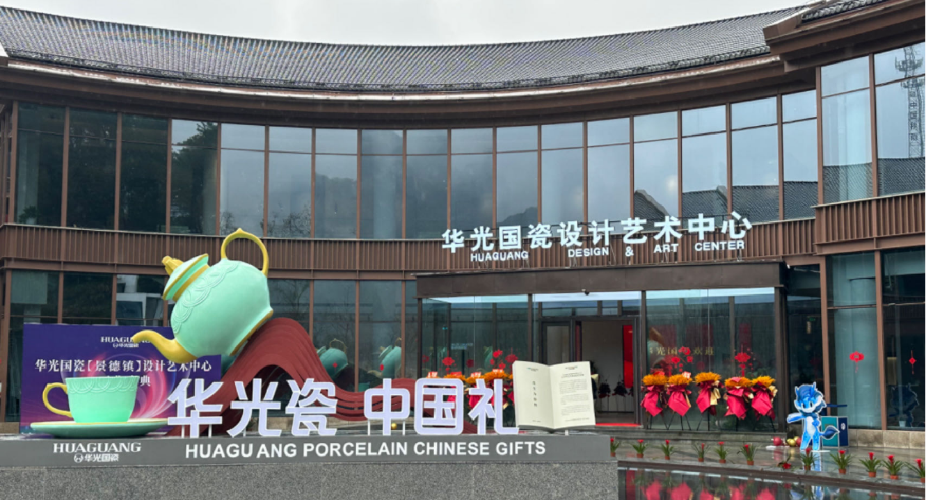 华光国瓷（景德镇）美学生活馆