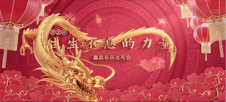 龙行龘龘欣欣家国