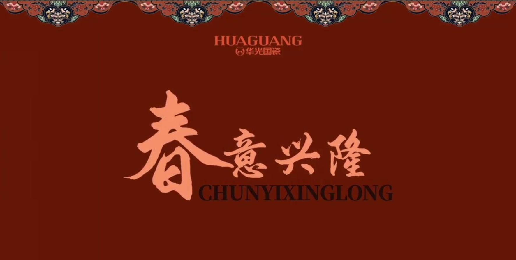 春意兴隆