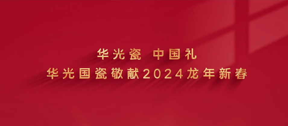 华光国瓷敬献2024龙年新春