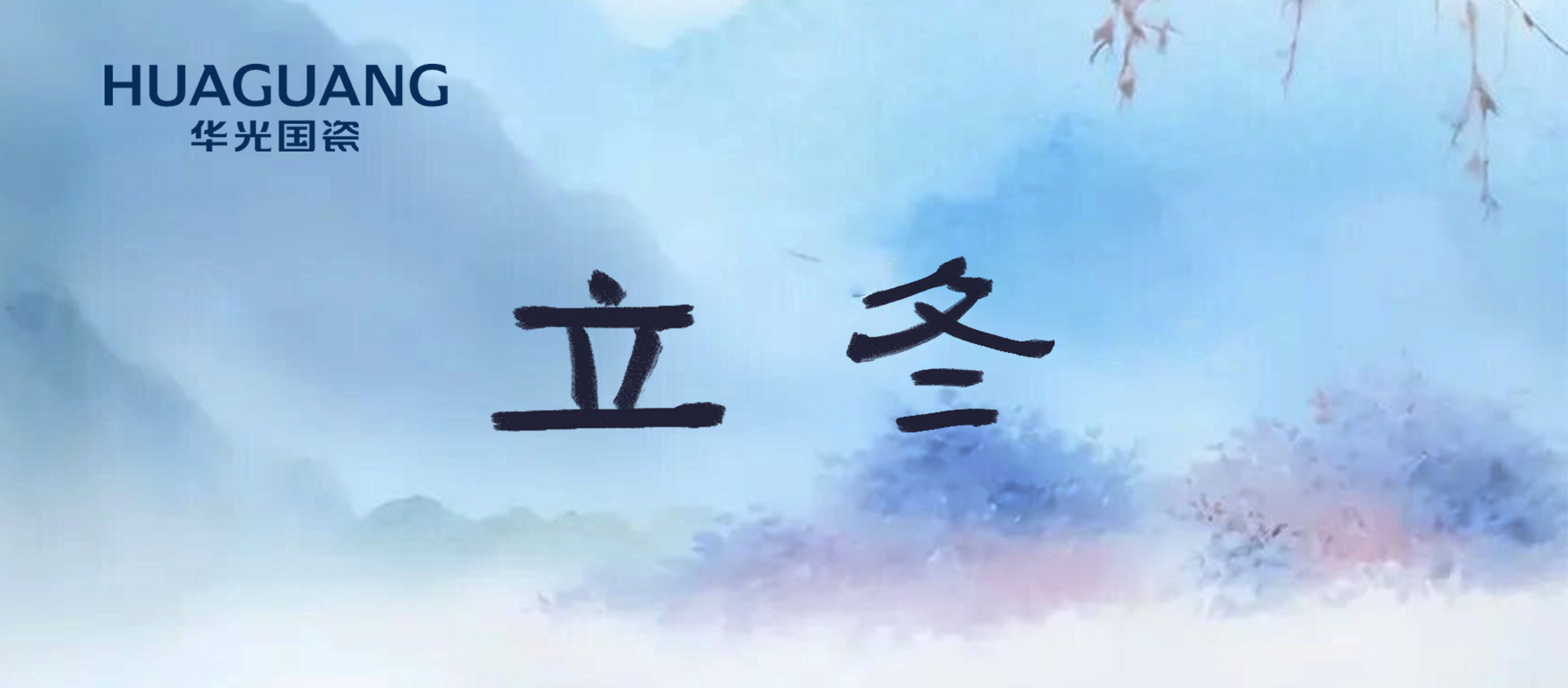 立冬 拥抱细碎生活中的温柔暖意