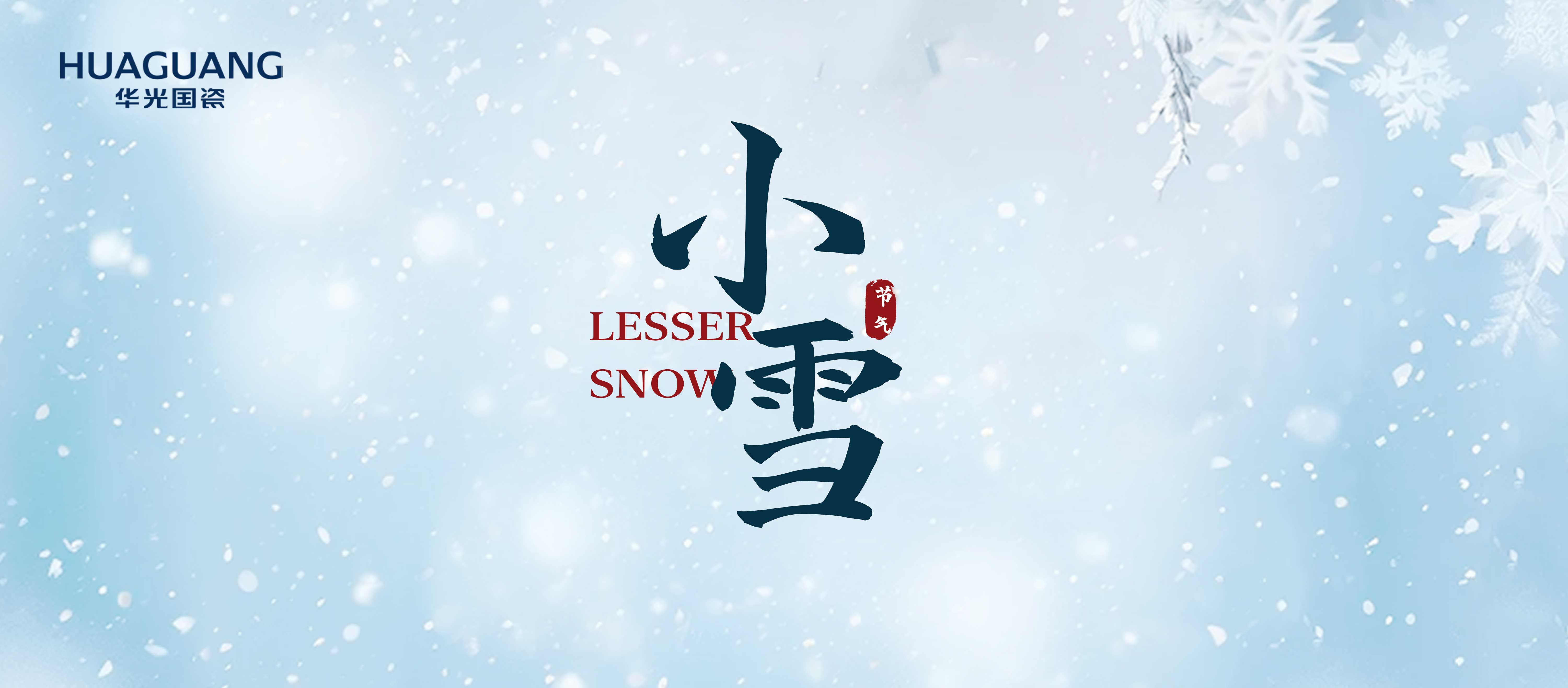 小雪 一杯清茶暖人心
