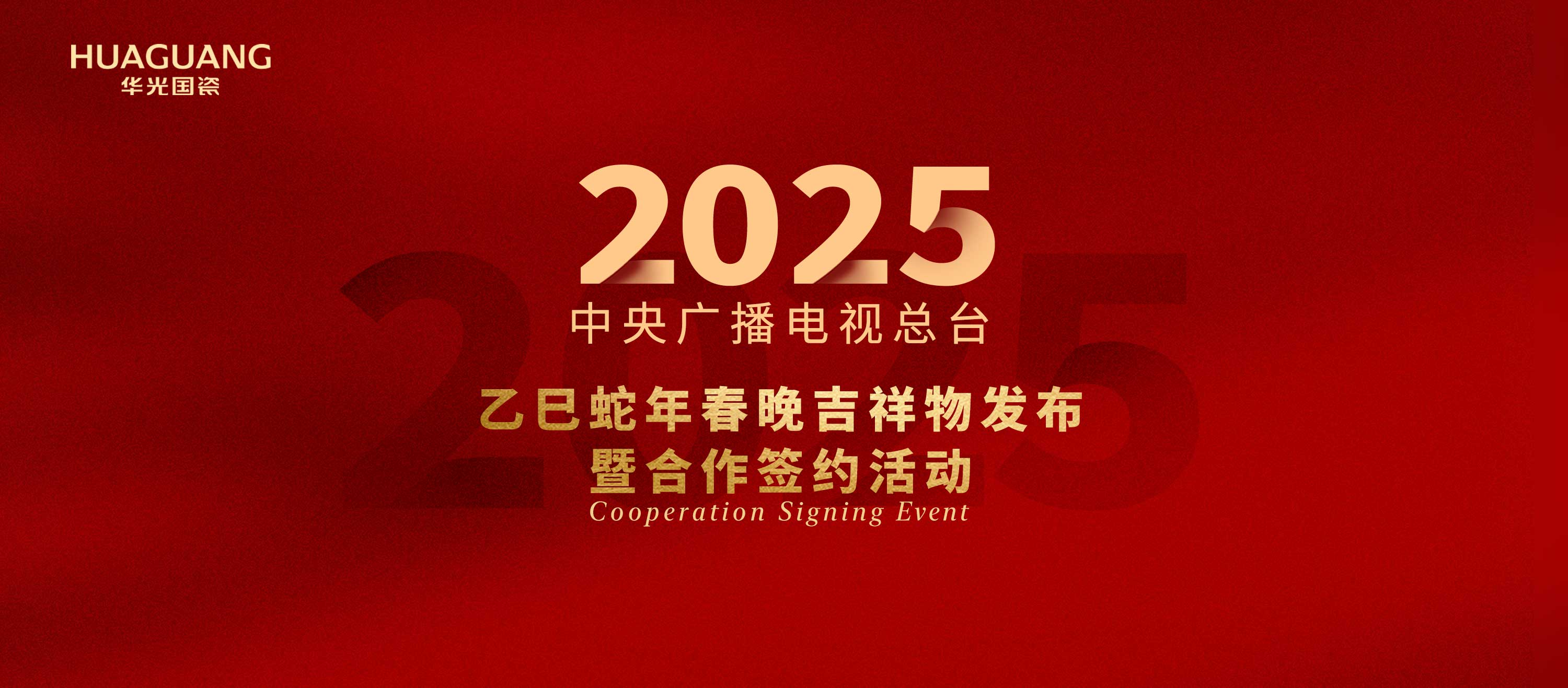 官宣！中央广播电视总台&华光国瓷强强联合！