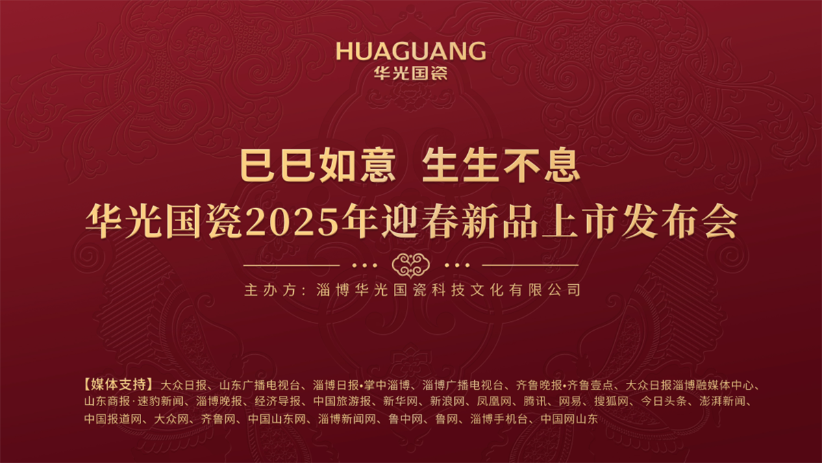 巳巳如意 生生不息丨华光国瓷2025年迎春新品上市发布会隆重举行