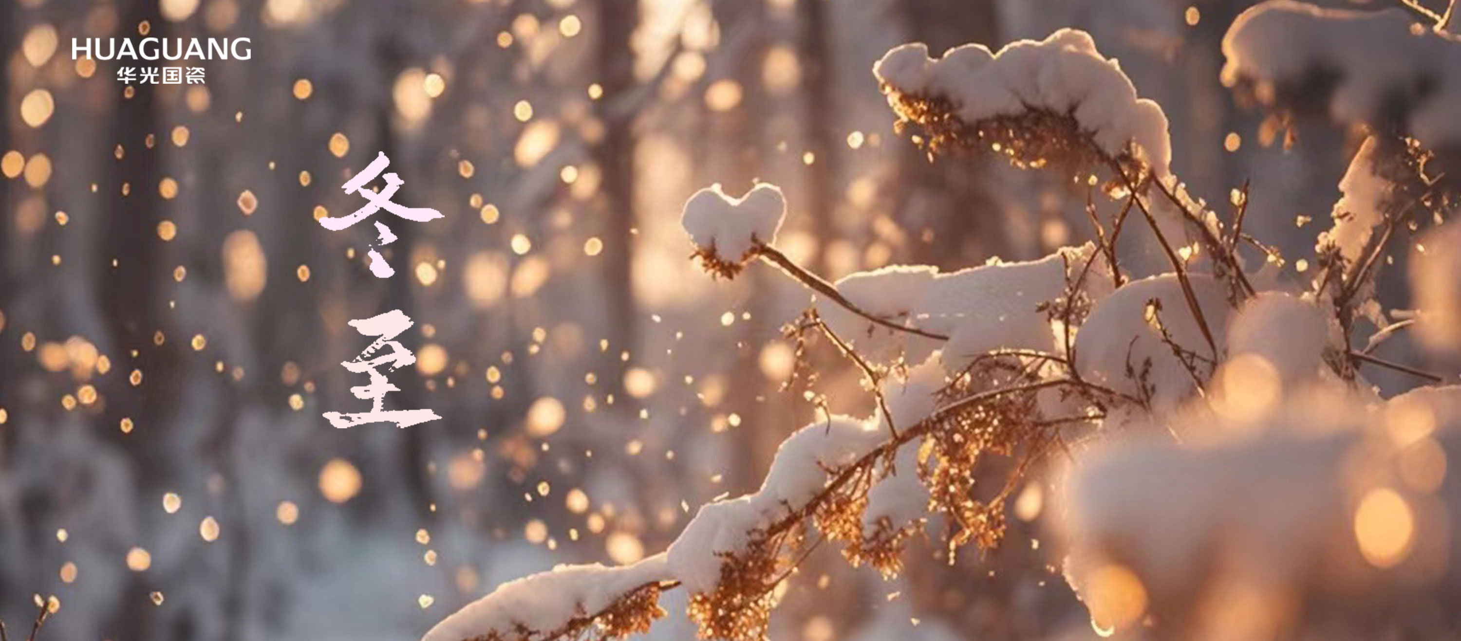 冬至 瑞雪昭福满四季