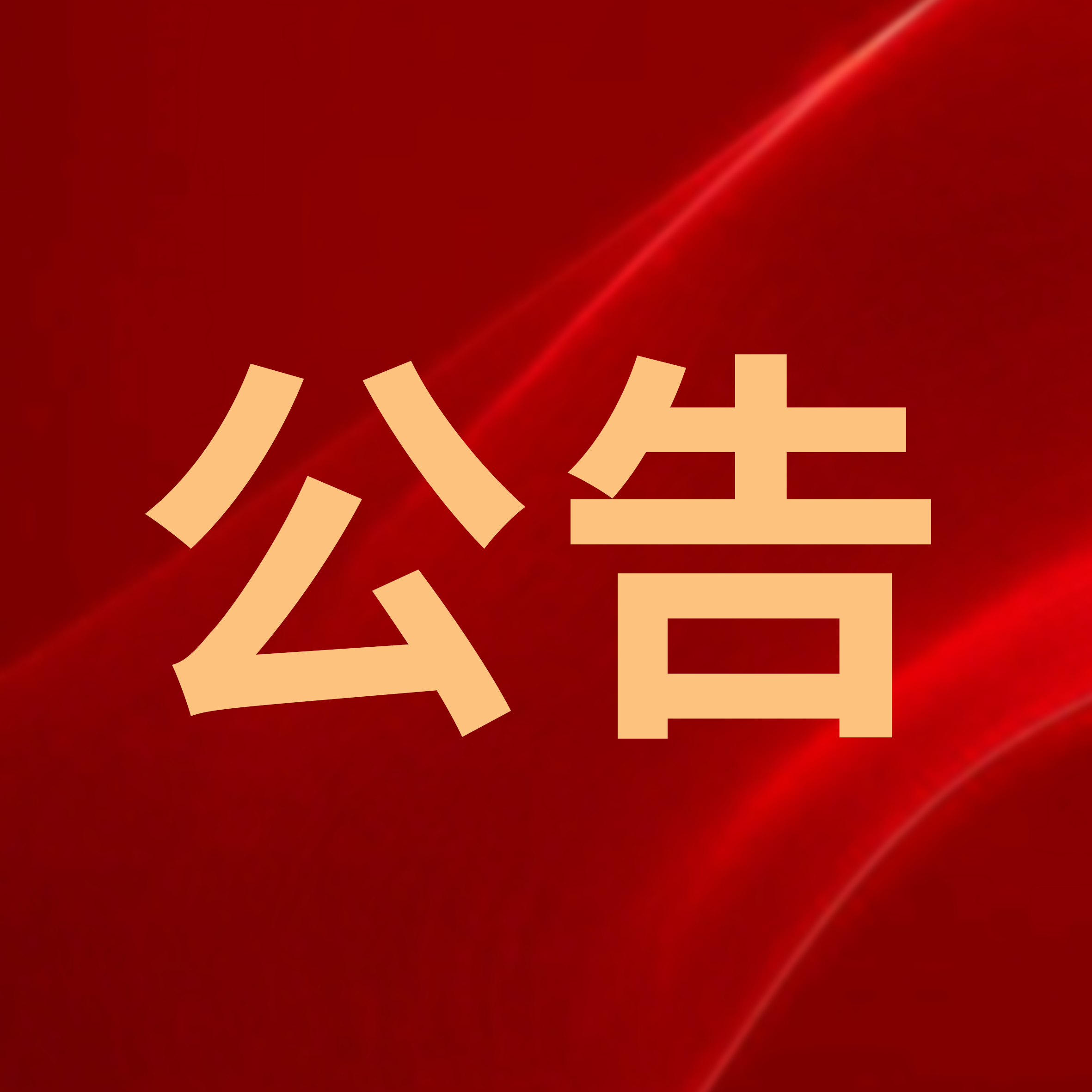 公告丨华光国瓷不再实行积分制的公告