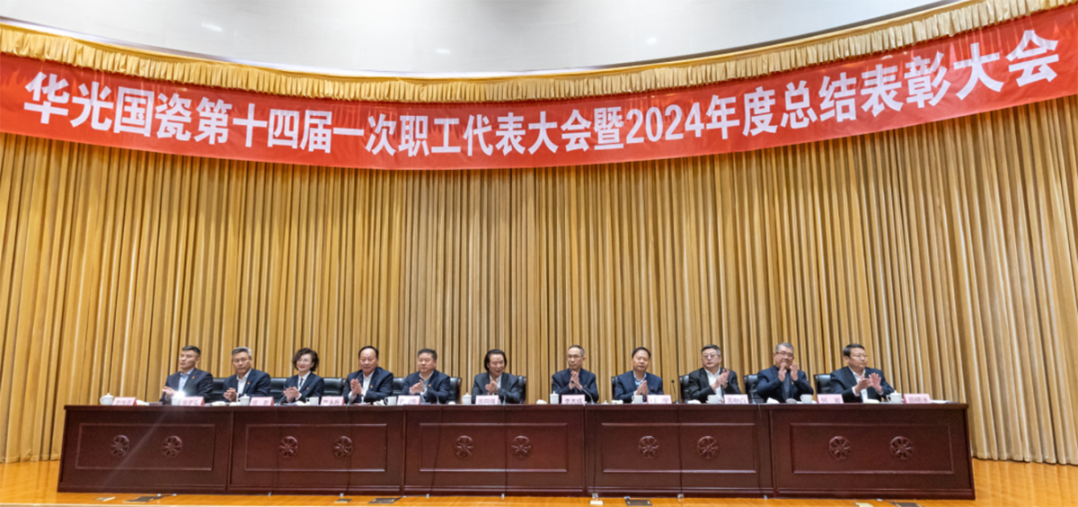 华光国瓷第十四届一次职代会暨2024年度总结表彰大会纪实