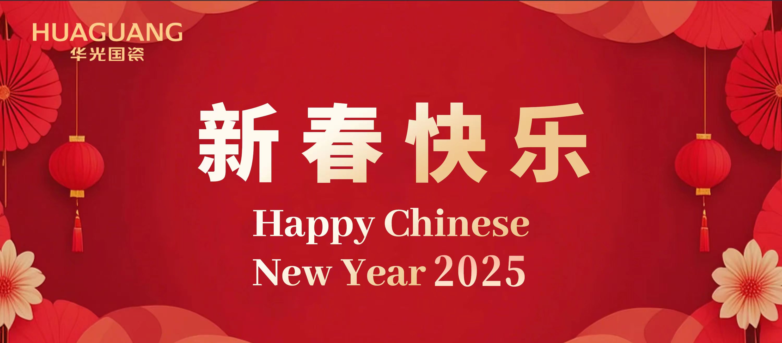巳巳如意 生生不息丨华光国瓷给您拜年了