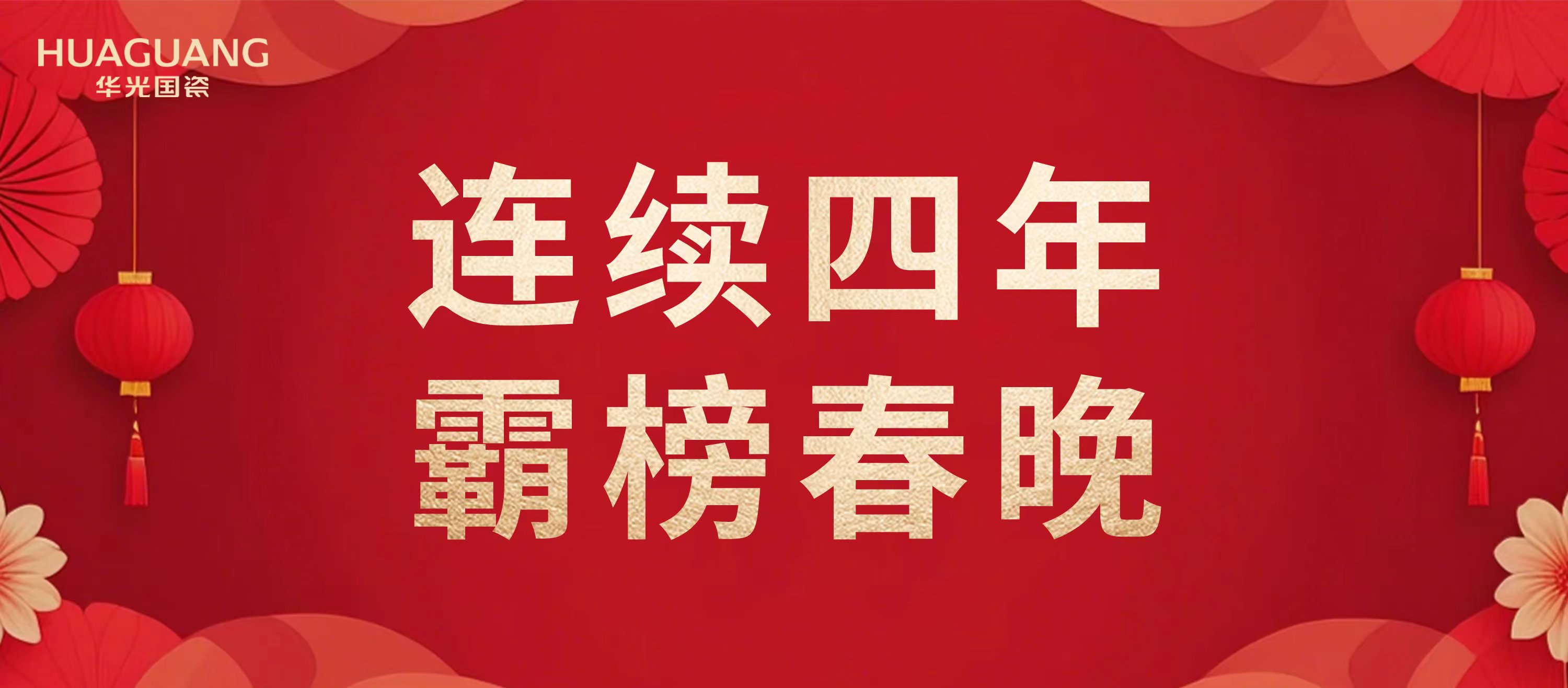 刷屏春晚 霸榜热搜 华光国瓷闪耀首个“非遗版”春节