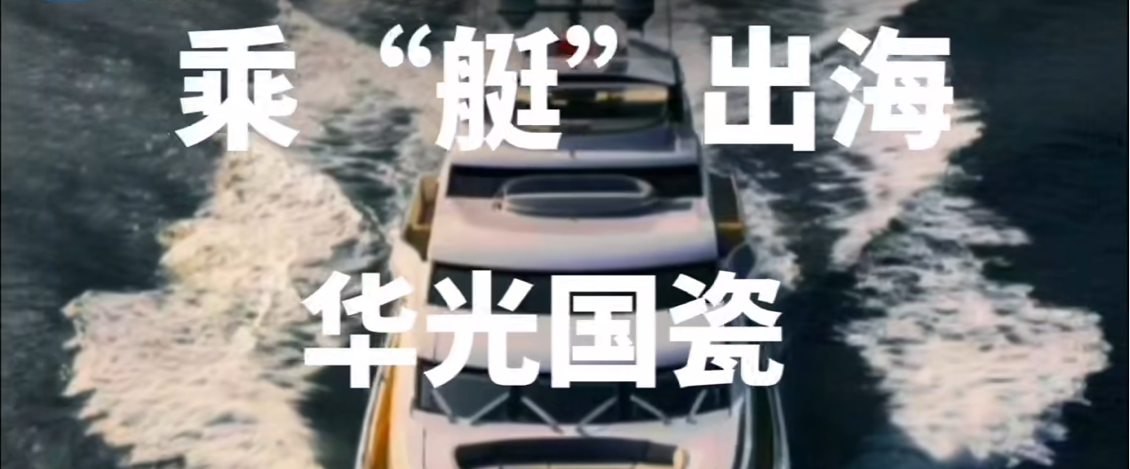 千年窑火燃动黄浦江：华光国瓷乘“艇”出海