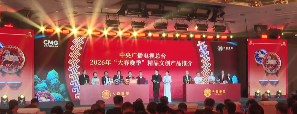 华光国瓷亮相总台2026“大春晚季”文创发布活动
